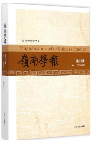 岭南学报 复刊号(第一、二辑合刊)