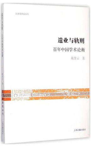 遗业与轨则百年中国学术论衡