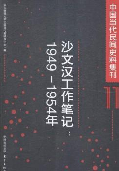 中国当代民间史料集刊:1949-1954年:11:沙文汉工作笔记