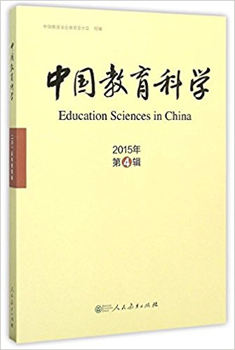 中国教育科学-2015年第4辑