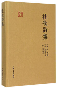杜牧诗集-国学典藏