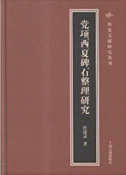 党项西夏碑石整理研究