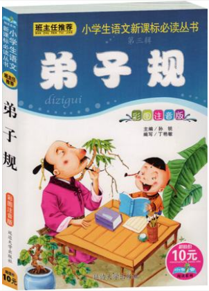 小学生语文必读丛书:弟子规