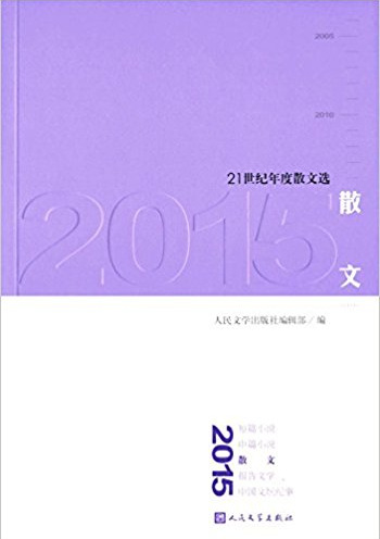 2015-散文-21世纪年度散文选