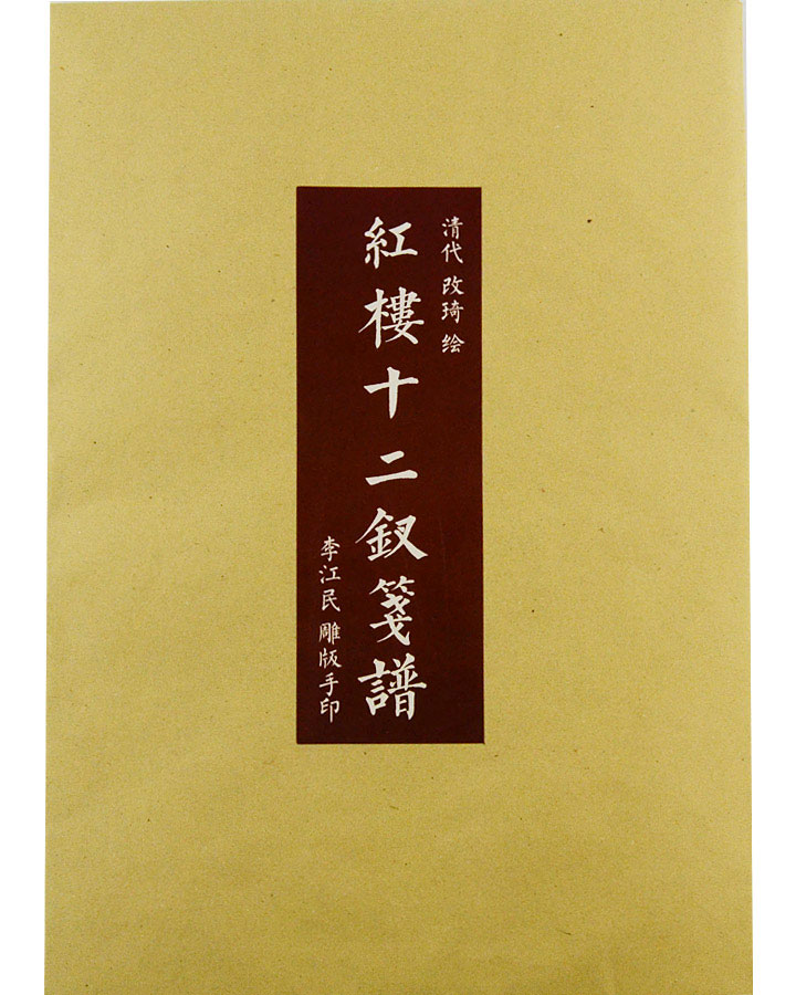 红楼十二钗笺谱(清改琦绘,全12张)