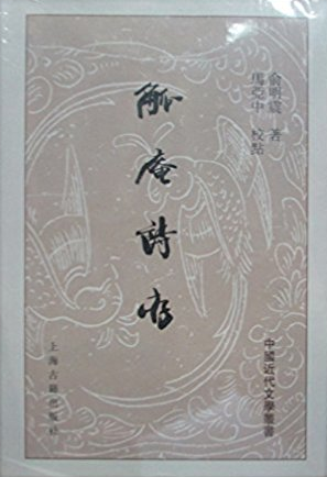 觚庵诗存(精)