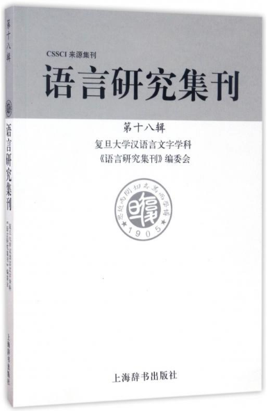 语言研究集刊(第十八辑)