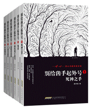 别给凶手起外号全集(1-6册) 死神之手+鬼杀+粉色死亡信号+记忆空白区+亡命长途车+午夜判官