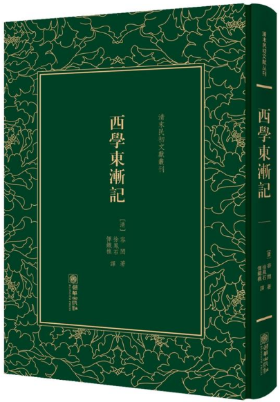 西学东渐记