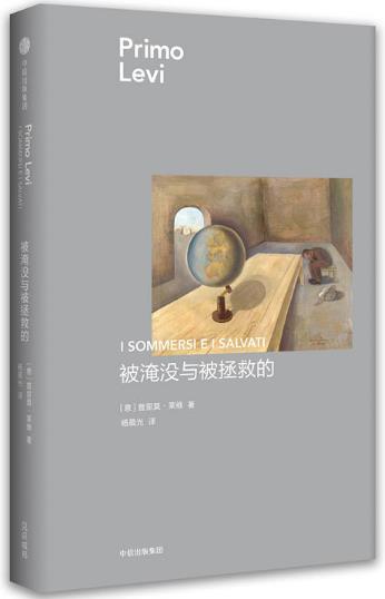 被淹没与拯救的