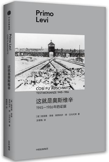 这就是奥斯维辛-1945-1986年的证据