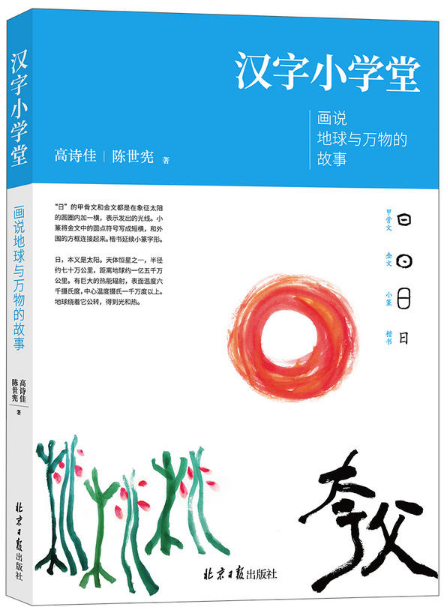 汉字小学堂:画说地球与万物的故事