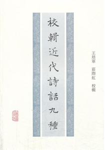 校辑近代诗话九种-技术教育社区
