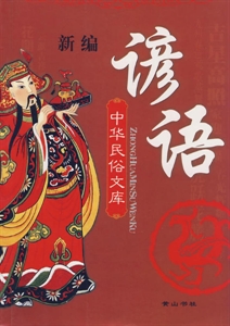 中华民俗文库:谚语-技术教育社区