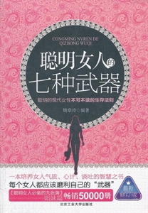 聪明女人的七种(最新修订版)-技术教育社区