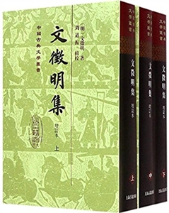文徵明集-(全三册)-增订本-技术教育社区