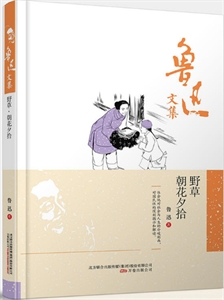 鲁迅文集:野草·朝花夕拾-技术教育社区