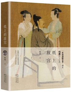 纸上的故宫(精装版)-技术教育社区