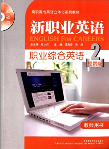 新职业英语