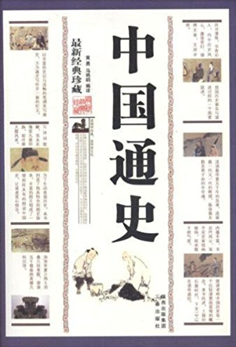 中国通史:最新经典珍藏