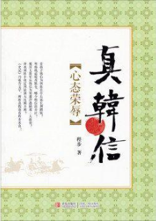 真韩信-[心态荣辱]