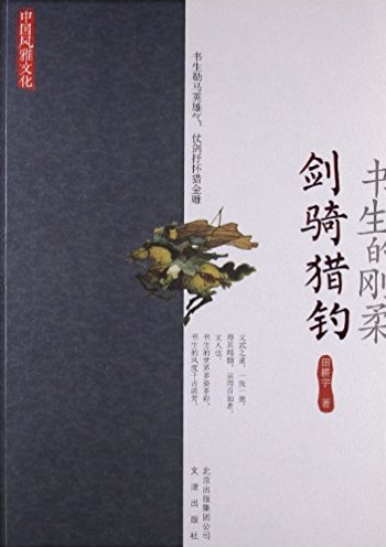 书生的刚柔:剑骑猎钓