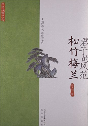 君子的风范:松竹梅兰