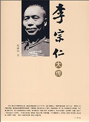 大开本--李宗仁大传