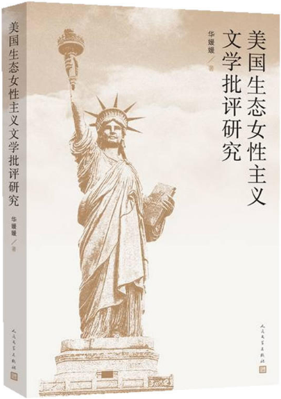 美国生态女性主义文学批评研究