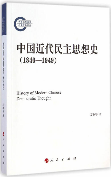 1840-1949-中国近代民主思想史