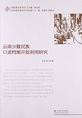 云南少数民族口述档案开发利用研究