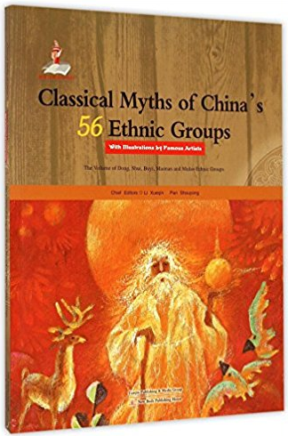 中国56个民族神话故事典藏(名家绘本):侗族,水族,布依族,毛南族,仫佬族卷--英文版