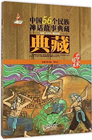 中国56个民族神话故事典藏(名家绘本):纳西族,独龙族,拉祜族卷--英文版