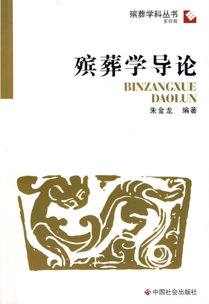 殡葬学导论