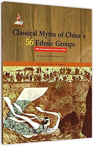 名家绘本:中国56个民族神话故事典藏(汉族卷5)(英文版)