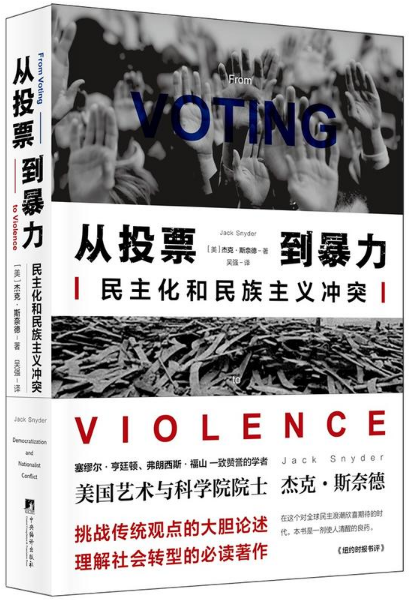 从投票到暴力-民主化和民族主义冲突