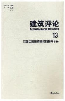 致敬中国三线建设的符号816-建筑评论-13