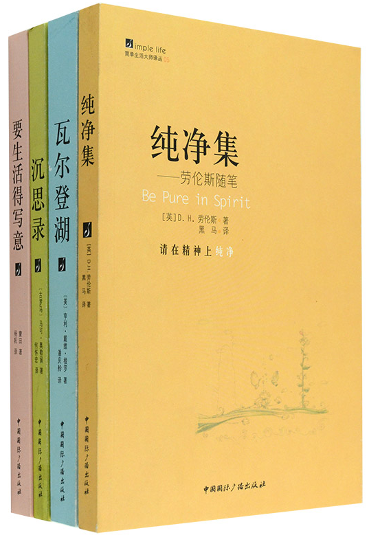 纯净集 要生活得写意 瓦尔登湖 沉思录-4册