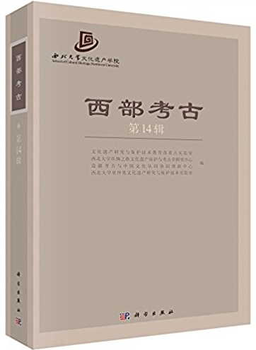 西部考古-第14辑