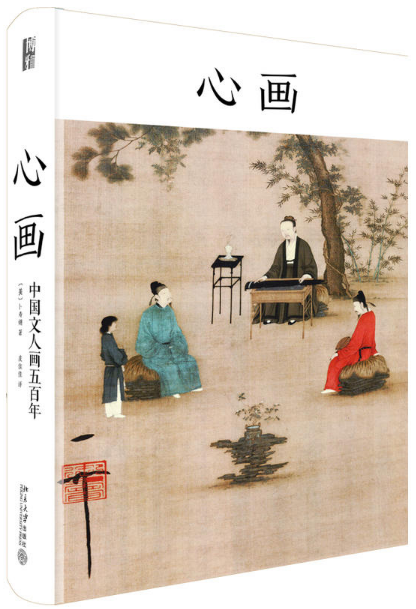 心画-中国文人画五百年