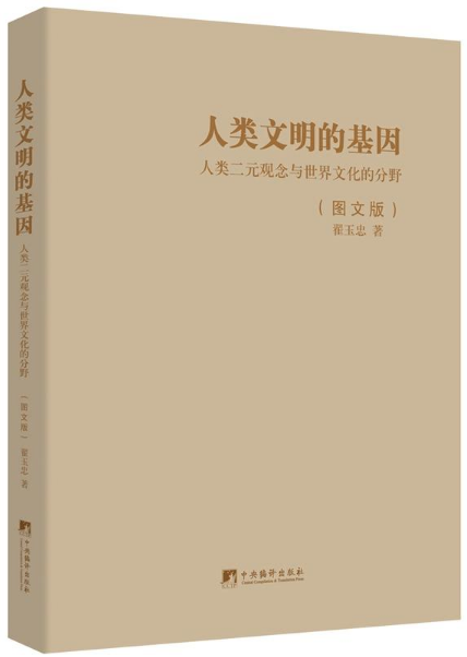 人类文明的基因:人类二元观念与世界文化的分野:图文版