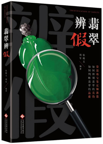翡翠辨假