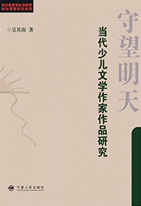 守望明天-当代少儿文学作家作品研究-技术教育社区