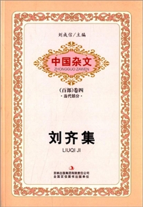 中国杂文百部卷四刘齐集-技术教育社区