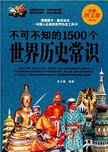 不可不知的1500个世界历史常识-技术教育社区
