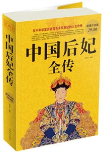 中国后妃全传-技术教育社区