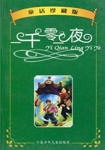 童话珍藏版:一千零一夜-技术教育社区