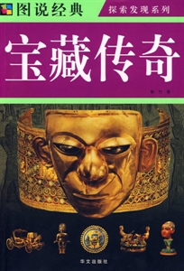 图说经典--宝藏传奇(四色)-技术教育社区