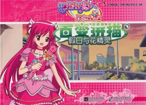 巴拉拉小魔仙百变拼描3 假日花精灵-技术教育社区