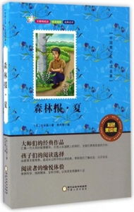 森林报-夏-技术教育社区